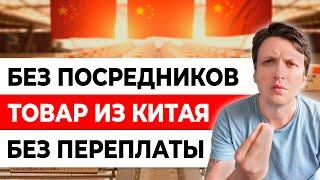 Как ПРОСТО заказать товар из Китая БЕЗ ПОСРЕДНИКОВ в Россию