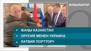 Жаңы Казакстандын. Орусия менен Украина. Жаңылыктар топтому – 04.03.2022