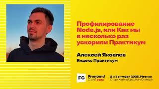 Профилирование Node.js, или Как мы в несколько раз ускорили Практикум / Алексей Яковлев