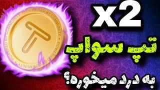 ترفند و آپدیت 2x تپ سواپ | بررسی قابلیت 2x Tapswap | ربات تلگرام تپ سواپ