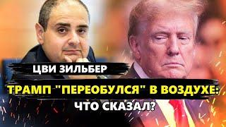 Трамп ПОСТАВИЛ ВСЕ на ... / Шокирующие заявление КАДЫРОВА / Израиль ЗАКРОЕТ НЕБО Украины