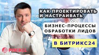 CRM: Битрикс24. Как проектировать и настраивать бизнес-процессы обработки лидов