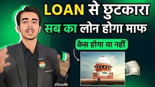 Multiple Loan से छुटकारा !! सब का लोन होगा माफ | RBI ने कहा अब नहीं देना लोन | Loan Help India