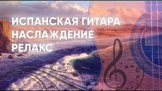 [ИСПАНСКАЯ ГИТАРА] Релакс, расслабление. (Spanish guitar, Relaxation music for sleep, meditation)