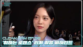 [CLEAN CAM] ep.98 '취하는 로맨스' 티저 촬영 비하인드