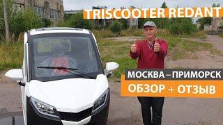 TRISCOOTER REDANT | МОСКВА-ПРИМОРСК | ОБЗОР+ОТЗЫВ | ЧИТАЙТЕ ОПИСАНИЕ ВИДЕО 8800 777 4097  БЕСПЛАТНО