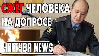 ЧП Тува News - Экс начальник  сжёг заживо человека на допросе Новости Тыва - 20.01.2021