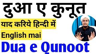 Dua e qunoot yaad kariye | दुआ कुनूत सीखो | witr ki dua