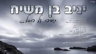 יניב בן משיח - תודה על הכל | yaniv ben mashiach