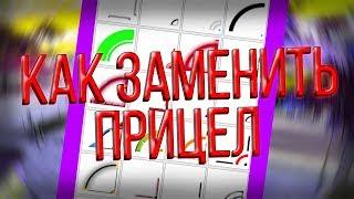 [FAQ SAMP] Как заменить прицел в Gta SAMP? Как сменить прицел в самп? Замена прицела в Gta Sa