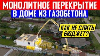 КАК НЕ СЛИТЬ БЮДЖЕТ НА СТРОИТЕЛЬСТВО. Монолитное перекрытие в доме из ГАЗОБЕТОНА.