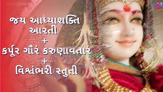 Jay Adhya Shakti Aarti + Karpura Gauram Karunavataram + Vishwambhari Stuti Gujarati