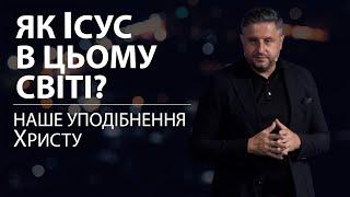 Як Ісус в цьому світі? Володимир Білик.