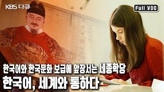 한국어에 대한 사랑으로 세계 50여국의 세종학당에서 한국어를 배우고 있는 외국인들. 해외에서 높아진 한국어의 위상! (KBS 20161009 방송)