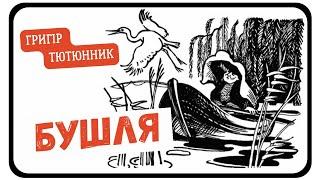 БУШЛЯ (Григір Тютюнник) оповідання для дітей українською мовою (скорочено)