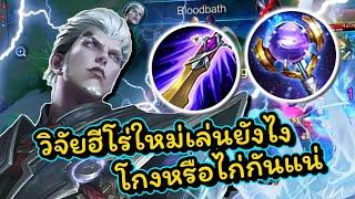 ROV :รีวิวฮีโร่ใหม่ Bolt Baron ตัวเหมือนจะอ่อนแต่ก็ไม่มั้ง!!!