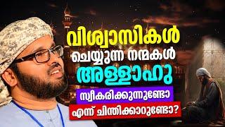 നിങ്ങൾ ചെയ്യുന്ന നന്മകൾ അള്ളാഹു സ്വീകരിക്കുന്നുണ്ടോ | ISLAMIC SPEECH MALAYALAM | SIMSARUL HAQ HUDAVI