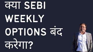 Will SEBI close Weekly Options? Is Trading NIFTY BANKNIFTY really Profitable