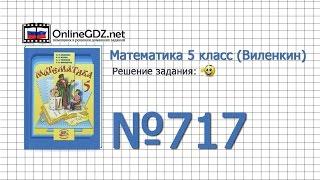 Задание № 717 - Математика 5 класс (Виленкин, Жохов)