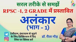 ALANKAR PART-1 | Upma Alankar | Rupak Alankar | Utpreksha Alankar | First, Second Grade | Must Watch