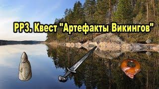 Русская Рыбалка 3. Квест "Артефакты Викингов".