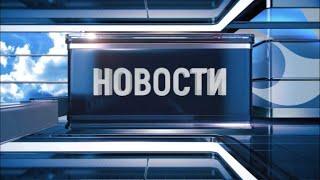 Новости Новокузнецка 10 сентября