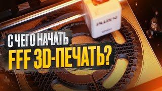 Что такое 3D-печать филаментом? Какие FFF 3D-принтеры считают актуальными в 2025 году?