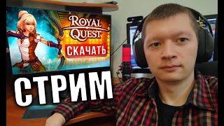 Сегодня в 22:00 Розыгрыш 90 сургучей в ROYAL QUEST - СТРИМ