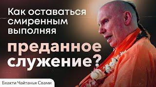 Как оставаться смиренным выполняя преданное служение?