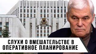 Константин Сивков | Слухи о вмешательстве в оперативное планирование