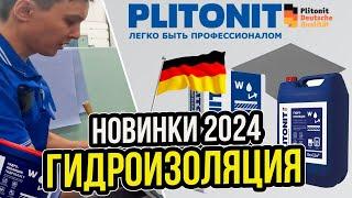 Гидроизоляция от Plitonit! | Новинки компании Plitonit 2024! | Нюансы применения гидроизоляции!