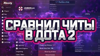 СРАВНИЛ ЛУЧШИЕ ЧИТЫ для Dota 2 | Minority, Umbrella, Hake.Me