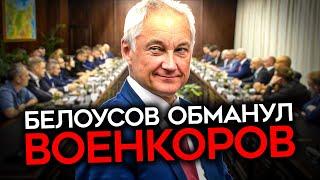 ОШИБАТЬСЯ МОЖНО, ВРАТЬ НУЖНО! Как Белоусов заткнул военкоров и обманул ожидания z-общественности