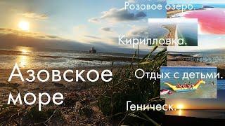 Кирилловка, отдых с детьми на Азовском море. Федотова коса. База отдыха Адмирал