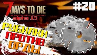 РУБИМ ОРДУ НА КАПУСТУ ► 7 DAYS TO DIE ALPHA 19 ПРОХОЖДЕНИЕ #20 (2 СЕЗОН ВЫЖИВАНИЯ)