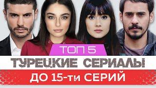 Top 5. Small Turkish TV series up to 15 episodes | ENG Subtitles