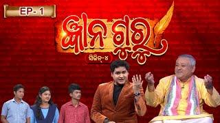 Gyana Guru Season 4 | Ep - 1 | Full Episode | Prathana Life