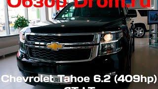 Chevrolet Tahoe 2016 6.2 (409 л.с.) 4WD AT LT - видеообзор