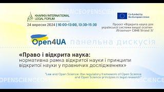 Панельна дискусія «Право і відкрита наука» в межах Харківського міжнародного юридичного форуму 2024