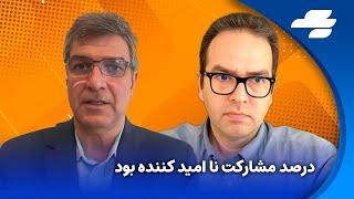ویژه برنامه انتخابات ۱۴۰۳  شنبه محمد منظرپور و علی اکبر موسوی خویینی