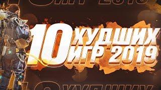 10 Худших Игр 2019