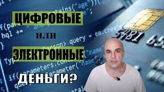 Цифровые деньги и электронные. В чем разница для нас?