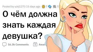 ЖЕНЩИНЫ дают ценные СОВЕТЫ ДЕВУШКАМ