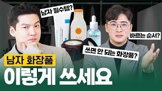 "OO은 절대 쓰지 마세요" 피부과 원장이 알려주는 [남자 피부 좋아지는 법]