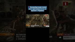 ️ Великобритании грозит рост преступности из-за оружия с Украины. #великобритания #оружие #украина