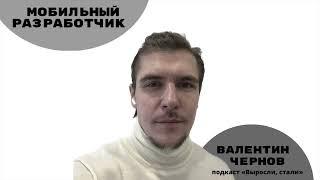 Мобильный разработчик / Валентин Чернов