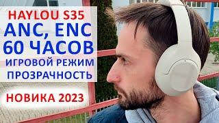 HAYLOU S35 ПОЛНОРАЗМЕРНЫЕ БЕСПРОВОДНЫЕ НАУШНИКИ 60 ЧАСОВ РАБОТЫ, ANC, ENC, ПРОЗРАЧНОСТЬ