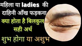 महिला या ladies की दाई आँख फड़कना का क्या मतलब होता है | ladki ki dai /sidhi aankh phadakna  ka arth