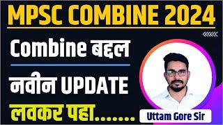 mpsc combine new update 2024 | mpsc combine 2024 notification update | mpsc combine 2024 exam date