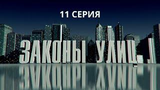 Законы улиц. Серия 11. Детектив. Криминальный Фильм